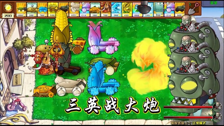 古有三英战吕布，现有三僵战炮团！