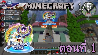 [Minecraft Pixelmon-Zero] ตอนที่ 1 - เดินทางมายังโลกใหม่ ที่มีผู้คนมากมาย [1/5]