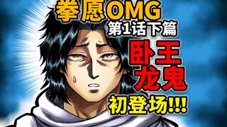 【拳愿奥米迦1.2】长相和前作主角一样！想必是个天才吧？