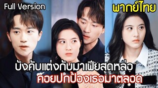 [พากย์ไทยเต็มเรื่อง] ถูกคุณชายมาเฟียบังคับแต่งงาน คิดว่าเขาคือคนเย็นชา หารู้ไม่ว่าคอยปกป้องเธอมาตลอด
