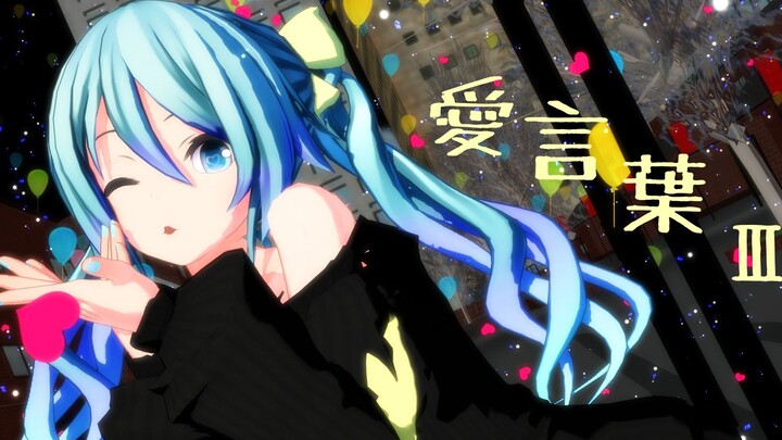 【39 Miku日】DECO*27 - 愛言葉Ⅲ 【Tsumi式改變Miku】