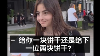 - 给你一块饼干还是给下一位两块饼干？