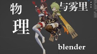 blender做mmd的常见问题之物理