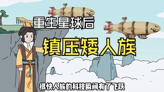 神级星球05矮人反叛