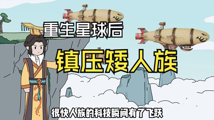 神级星球05矮人反叛