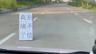 真堵了？我不信！我只信前面有交警，