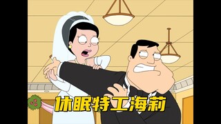 美国老爹：斯坦为了操控海莉的人生 竟然让她成为休眠特工