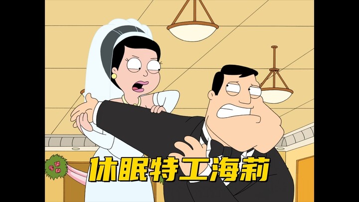 美国老爹：斯坦为了操控海莉的人生 竟然让她成为休眠特工