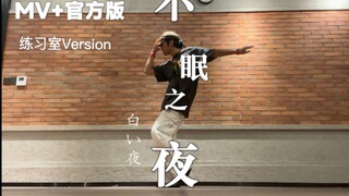 【年会跳这个】不眠之夜（MV+官方编舞）
