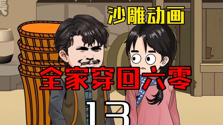 全家穿回六零13  一次意外，我们全家穿越到了六零年代，县城治病偶遇贵人！