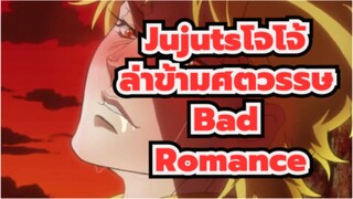 โจโจ้ ล่าข้ามศตวรรษ
MAD
DJ 
Bad Romance