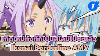 เกิดใหม่ทั้งทีก็เป็นสไลม์ไปซะแล้ว_1
Ikenai Borderline AMV