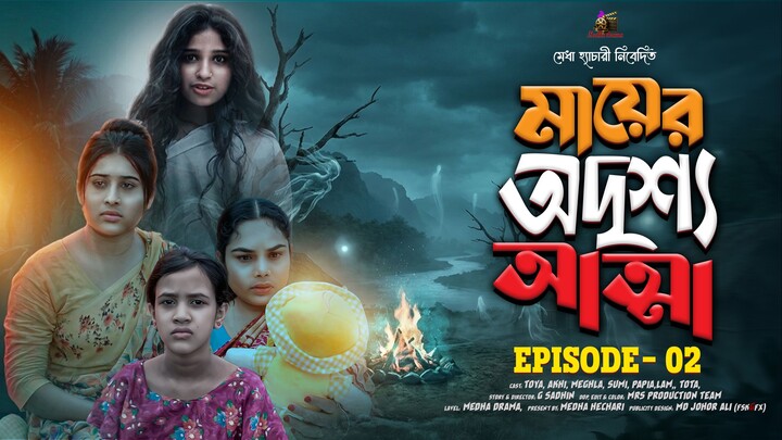 মায়ের অদৃশ্য আত্মা (পর্ব ২) | Bangla Natok | অনুরাগের ছোঁয়া | Medha Drama