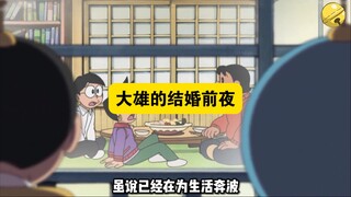 多啦a梦：大雄的结婚前夜！