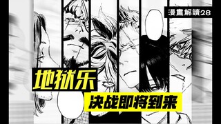 决战即将到来，贼王去世无缘终局之战【地狱乐】漫画解说28