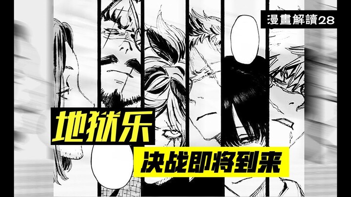 决战即将到来，贼王去世无缘终局之战【地狱乐】漫画解说28