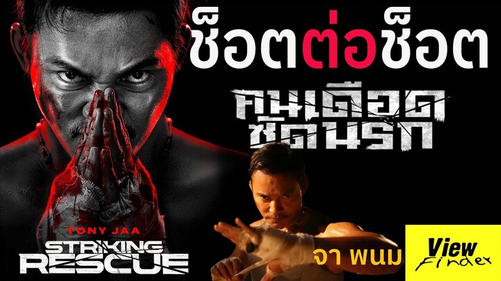 Striking Rescue (2024) คนเดือด ซัดนรก