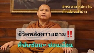 30-03-67 ชีวิตหลังความตาย ที่ซับซ้อน~ซ่อนเงื่อน @phraajarntawan