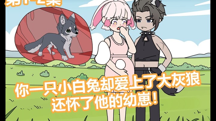 小白兔怀了黑狼的崽子，可直到临产也不知道孩子爹是谁