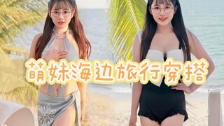 【初夏】海边旅行穿搭指南