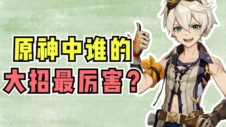 [Genshin Impact] Siapa yang punya ultimate paling kuat? Tim nasional pasti nggak ada yang bisa nandi