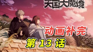 从今以后  我一定会保护你  [天国大魔境 第13话补完]