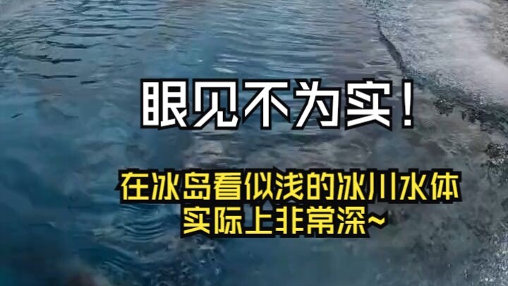 眼见不为实！~在冰岛看似浅的冰川水体实际上非常深~