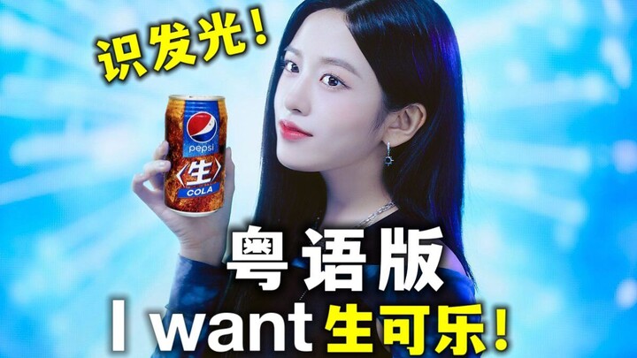 Guangdong folks don’t drink water? Here’s a civilized Cantonese version of IVE’s “I WANT” — extra-sw