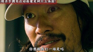 顶级杀手拥有自动痊愈是种什么体验