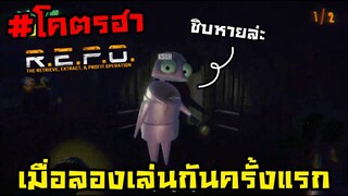 สามัคคีคือพัง.. | R.E.P.O