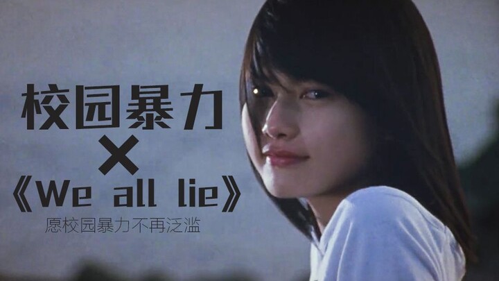 【校园暴力×We all lie】【日/韩混剪】愿你能感同我的身受