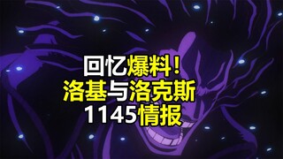 海贼王1145话情报：洛克斯与洛基、白胡子，回忆爆料！