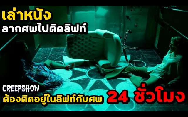 สปอยหนัง เล่าหนัง ต้องติดอยู่ในลิฟท์กับศพคนตาย 24 ชั่วโมง | Creepshow EP 4