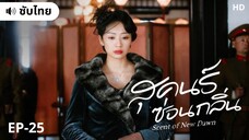 สุคนธ์ซ่อนกลิ่น (ซับไทย) EP-25