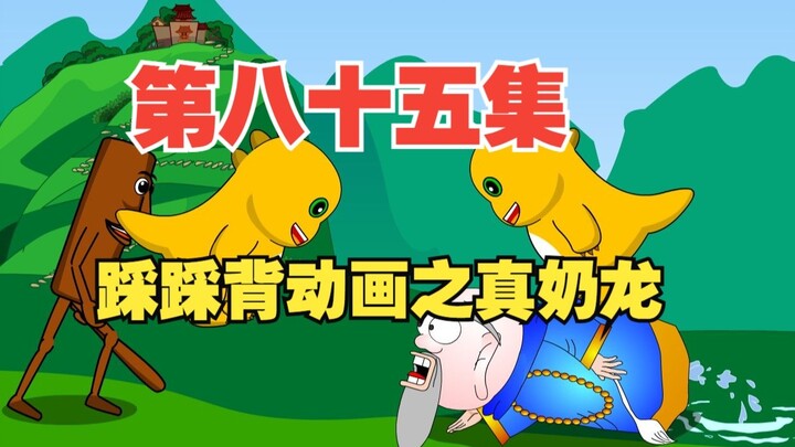 85集，栗老师动画《踩踩背》之真奶龙