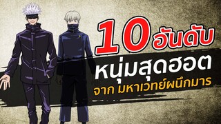 10 อันดับ หนุ่มสุดฮอต จากมหาเวทย์ผนึกมาร | Jujutsu Kaisen มหาเวทย์ผนึกมาร