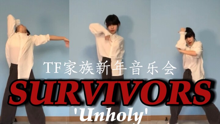 13岁三丝翻跳TF家族音乐会疯批纯舞SURVIVORS