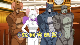 杰瑞律师：法庭上禁止对白猫做奇怪的事情啊！！《轮回三部曲篇·完结》