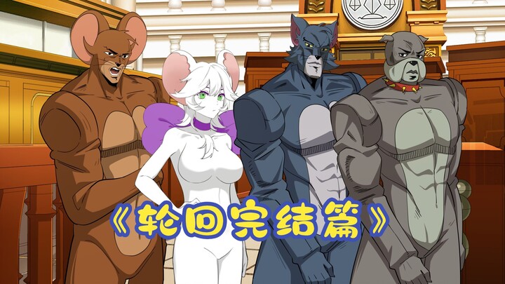杰瑞律师：法庭上禁止对白猫做奇怪的事情啊！！《轮回三部曲篇·完结》