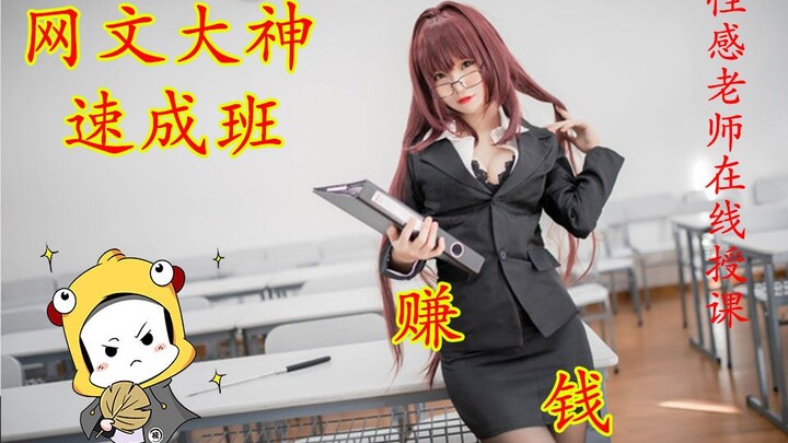 Want to become a god in the world of web novels and strike it rich? Watch this and you’ll find out.