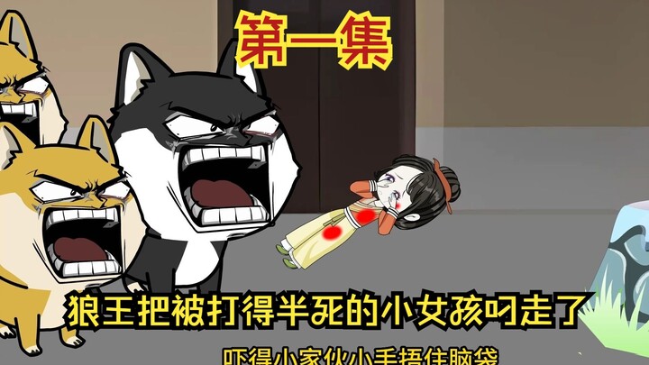 第一集小孤儿被大婶毒打，快要被打死的时候狼王突然带着狼群把她叼走了