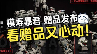 『小祖资讯』这个赠品看的我也想冲一个了！模寿暴君7款随机一款赠品