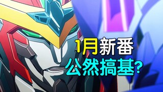 爆爆爆！1月必看猛男新番！up主看完直接彻底疯狂！！【1月新番吐槽】