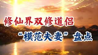 Tu luyện bất tử: Tổng hợp năm loại "cặp đôi kiểu mẫu" trong thế giới bất tử Loại thứ năm đáng sợ quá