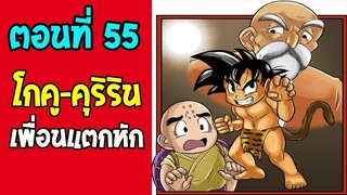 ตอนที่ 55 เพื่อนรักแตกหัก !! #DragonballM [ ตอนพิเศษ] [fanmade]