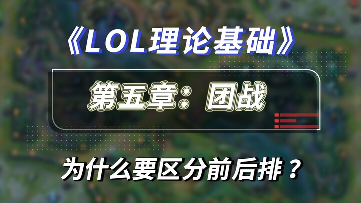 【LOL พื้นฐานทฤษฎี】คู่มือแนะนำสำหรับมือใหม่ในการต่อสู้แบบทีม: ทำไมต้องแยกแยะสายหน้าและสายหลัง?