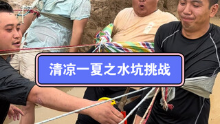 清凉一夏之水坑挑战！