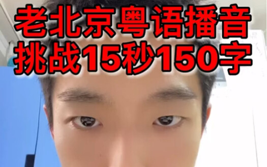 Người Bắc Kinh kỳ cựu thử thách đọc 150 chữ tin tiếng Quảng trong 15 giây