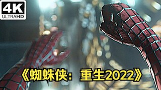 【4K】《蜘蛛侠：重生2022》蛛丝飞荡完整片段