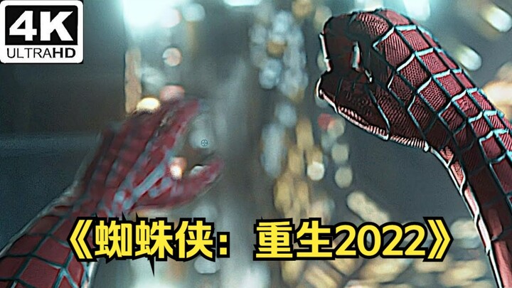 【4K】《蜘蛛侠：重生2022》蛛丝飞荡完整片段
